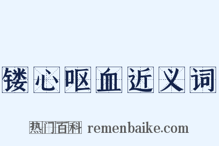 镂心呕血近义词是什么意思的图片